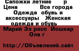 Сапожки летние 36,37р › Цена ­ 4 000 - Все города Одежда, обувь и аксессуары » Женская одежда и обувь   . Марий Эл респ.,Йошкар-Ола г.